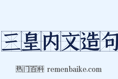 三皇内文造句是什么意思的图片